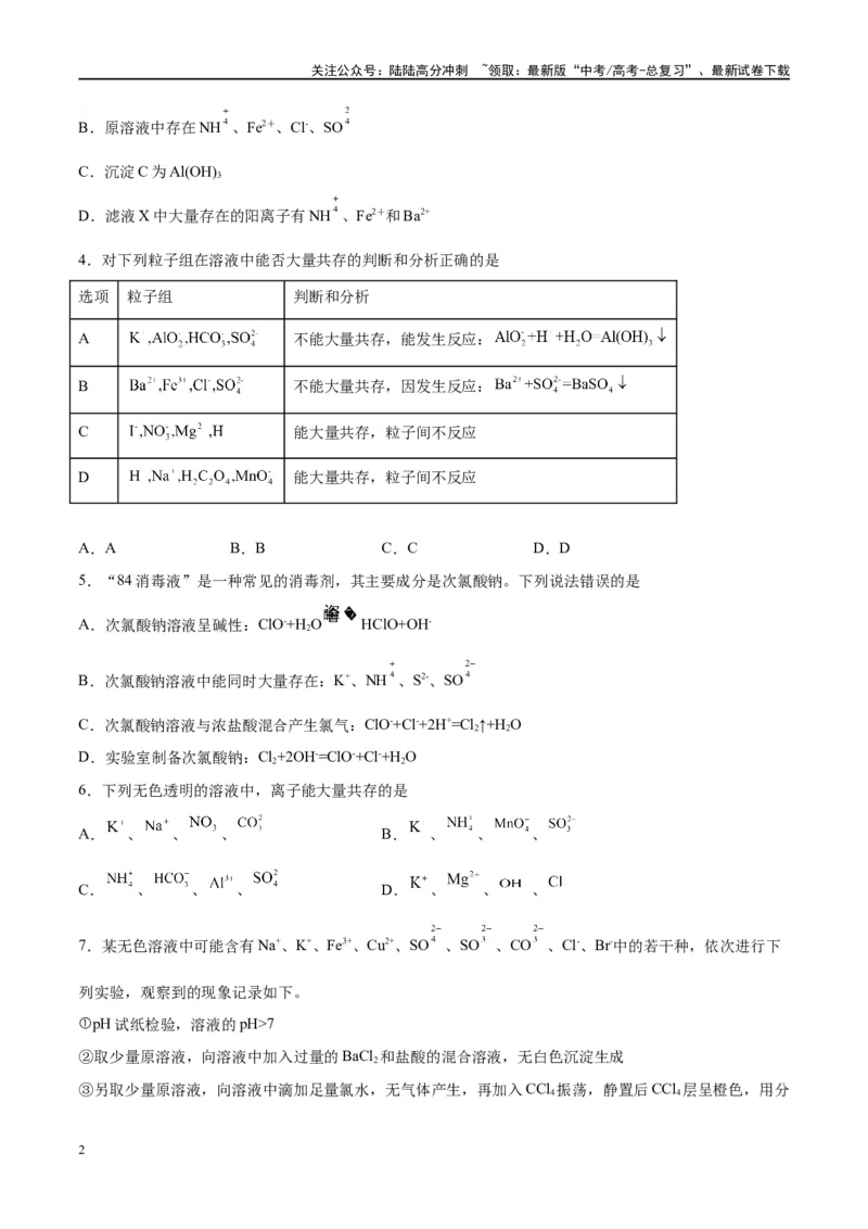 《第06讲离子共存、离子的检验与推断（特训）-（原卷版）_05-化学-高考总复习_一轮复习_2024年_2024年高考化学大一轮复习卓越讲义_资料》第2页预览
