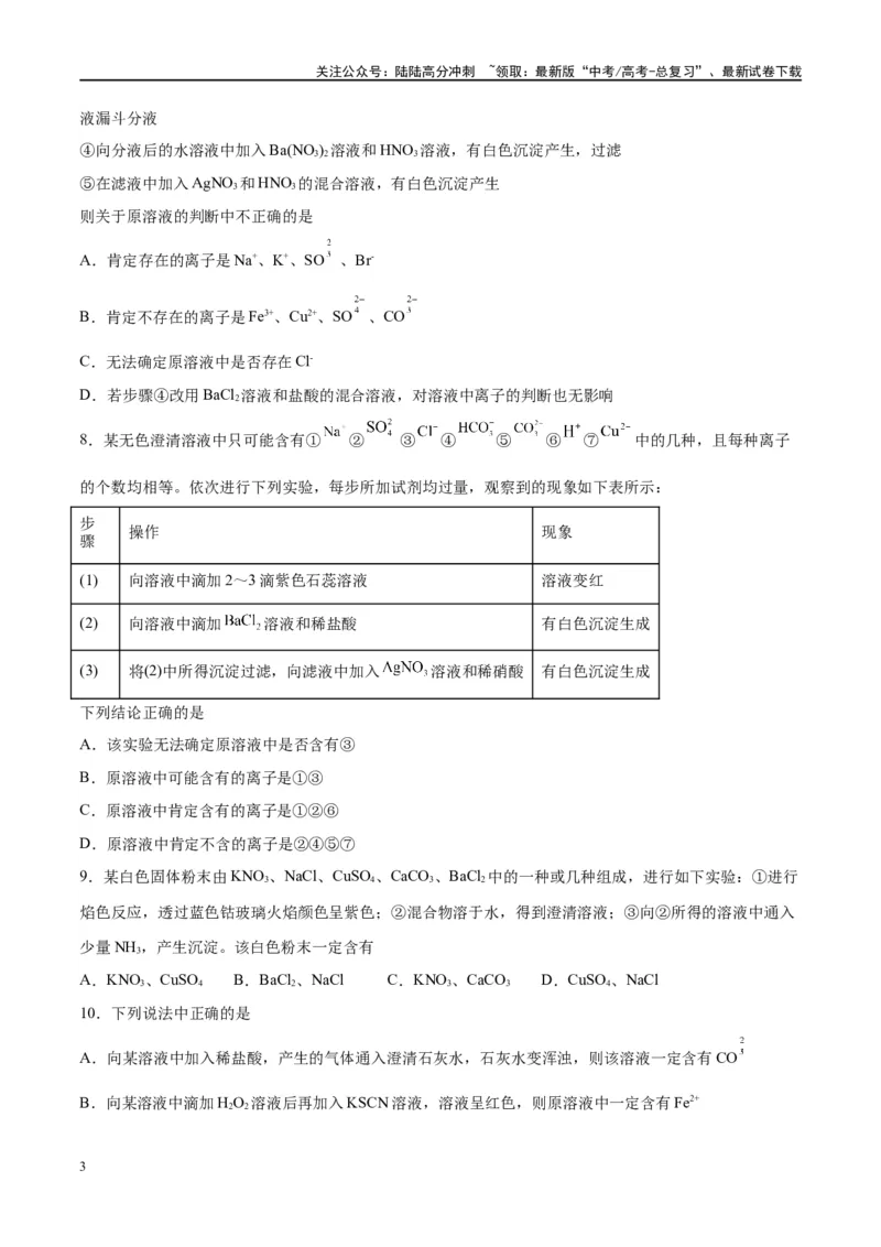 《第06讲离子共存、离子的检验与推断（特训）-（原卷版）_05-化学-高考总复习_一轮复习_2024年_2024年高考化学大一轮复习卓越讲义_资料》第3页预览