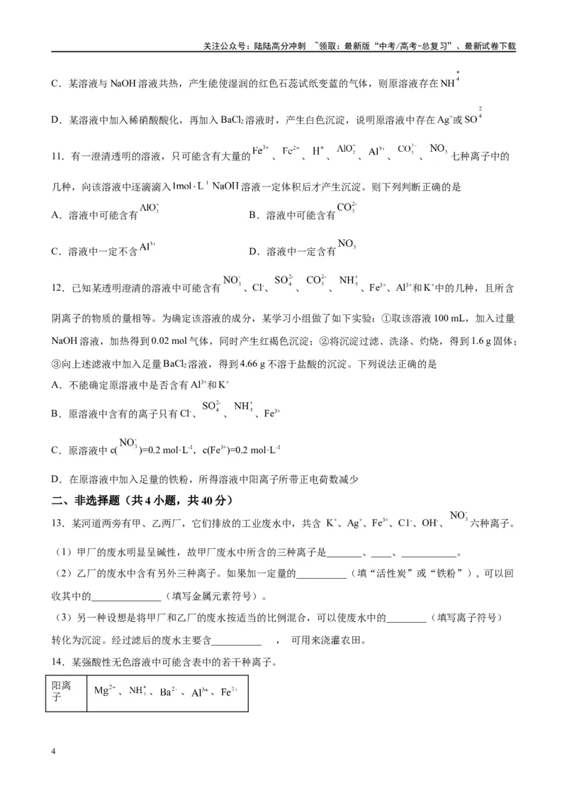 《第06讲离子共存、离子的检验与推断（特训）-（原卷版）_05-化学-高考总复习_一轮复习_2024年_2024年高考化学大一轮复习卓越讲义_资料》第4页预览