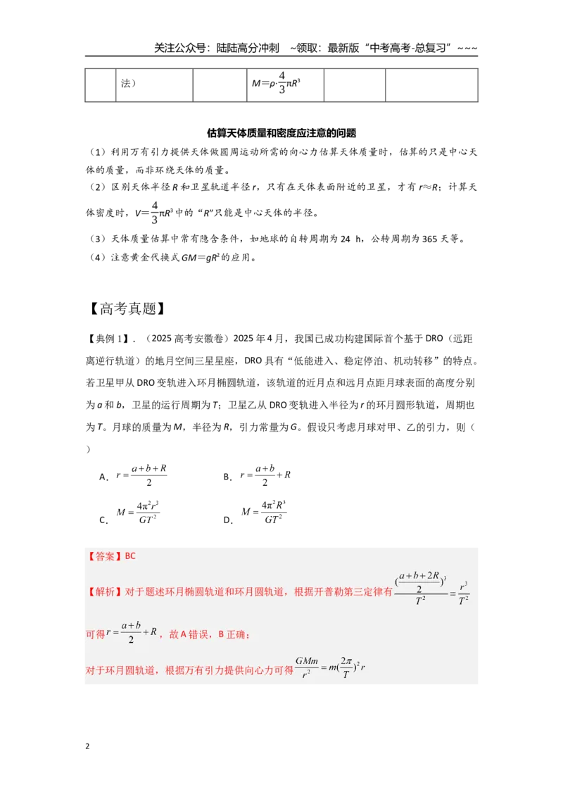 《考点34中心天体质量和密度的估算（教师版）_04-物理-高考总复习_一轮复习_2026年-物理高考一轮复习_2026年高考物理一轮复习重点考点解读与针对性精讲练-G449_资料_2026版》第2页预览