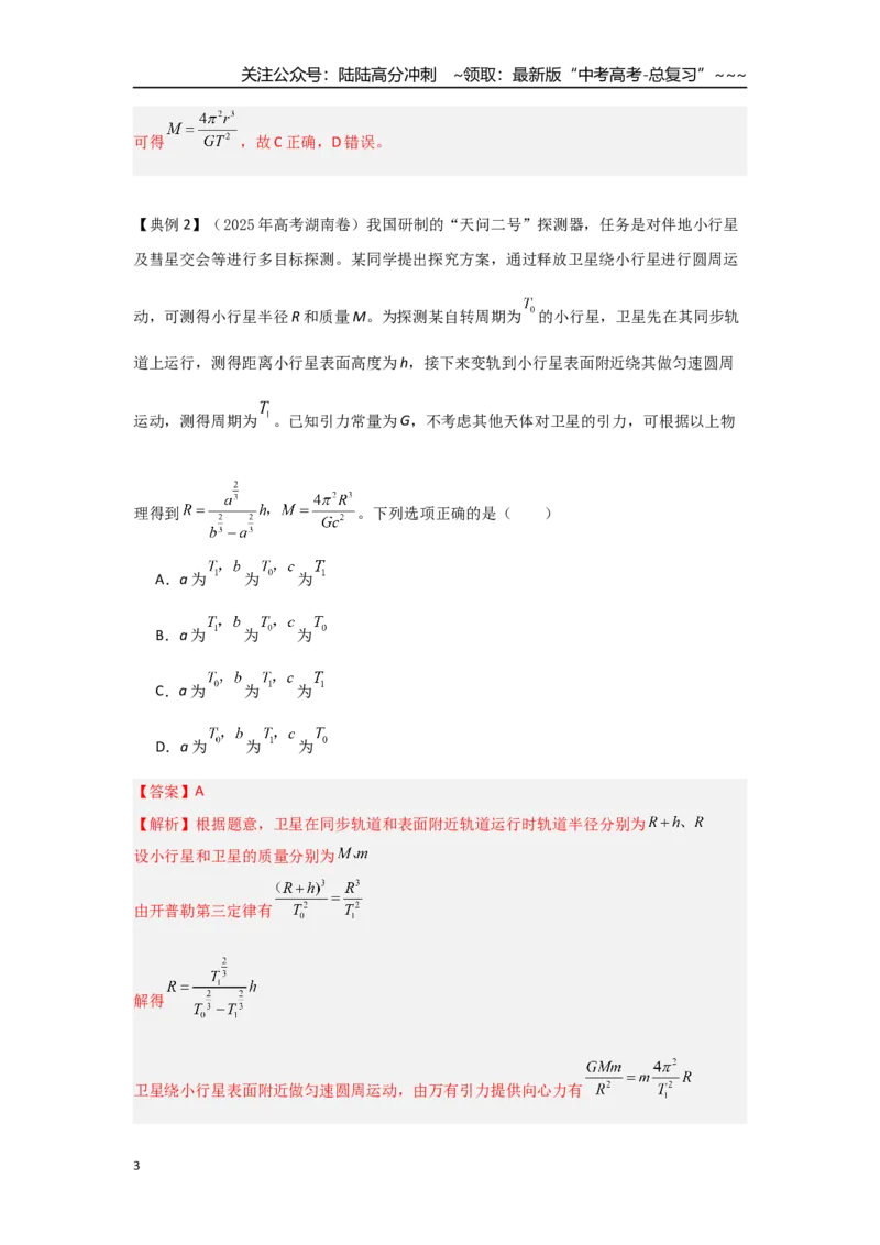 《考点34中心天体质量和密度的估算（教师版）_04-物理-高考总复习_一轮复习_2026年-物理高考一轮复习_2026年高考物理一轮复习重点考点解读与针对性精讲练-G449_资料_2026版》第3页预览