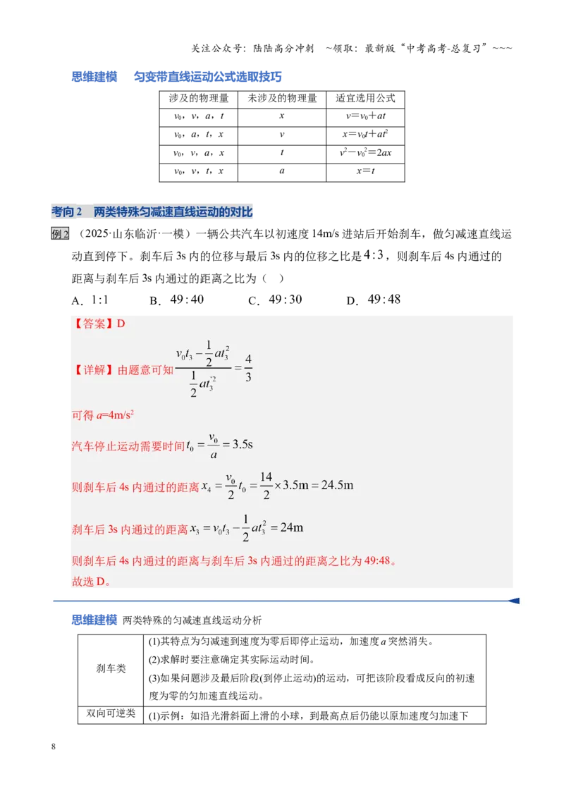 《第02讲匀变速直线运动的规律（复习讲义）（湖南专用）（教师版）_04-物理-高考总复习_一轮复习_2026年-物理高考一轮复习_2026年高考物理一轮课件+讲义+练习（湖南专用）-G331》第8页预览