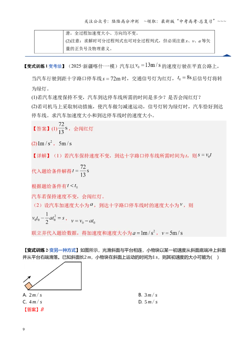 《第02讲匀变速直线运动的规律（复习讲义）（湖南专用）（教师版）_04-物理-高考总复习_一轮复习_2026年-物理高考一轮复习_2026年高考物理一轮课件+讲义+练习（湖南专用）-G331》第9页预览