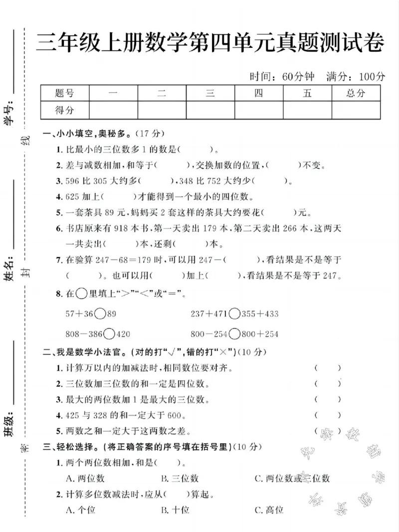 《三年级上册数学第四单元真题测试卷SY(1)_3年级上册同步教辅合集_3上-数学_三上数学-人教版试卷》第1页预览
