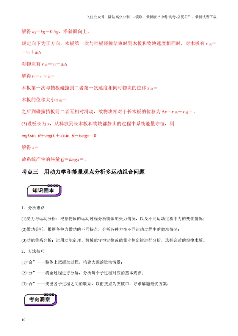 《第23讲动力学和能量观点的综合应用（讲义）（教师版）_04-物理-高考总复习_一轮复习_2025年_2025年高考物理一轮复习讲义+练习+课件（新教材新高考）_第六章机械能守恒定律》第10页预览