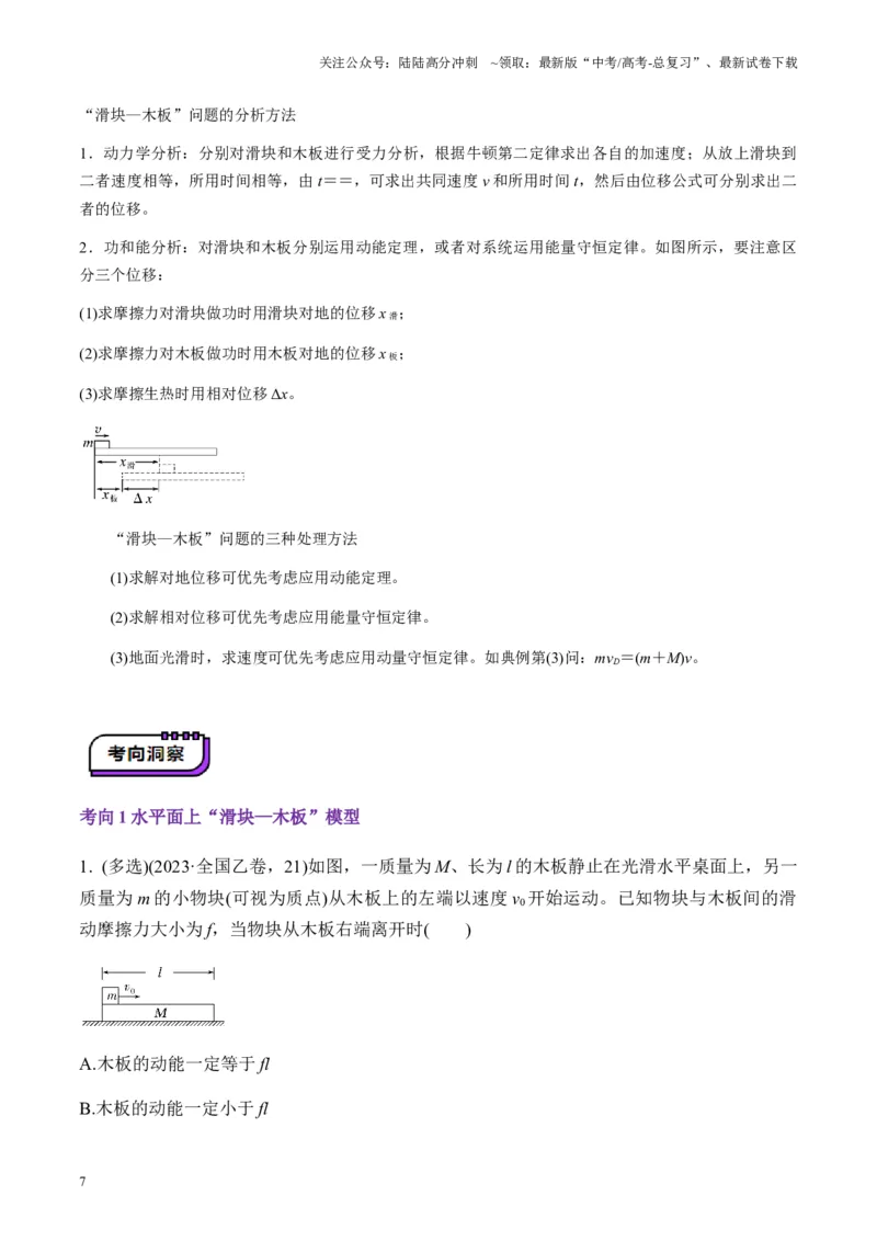《第23讲动力学和能量观点的综合应用（讲义）（教师版）_04-物理-高考总复习_一轮复习_2025年_2025年高考物理一轮复习讲义+练习+课件（新教材新高考）_第六章机械能守恒定律》第7页预览