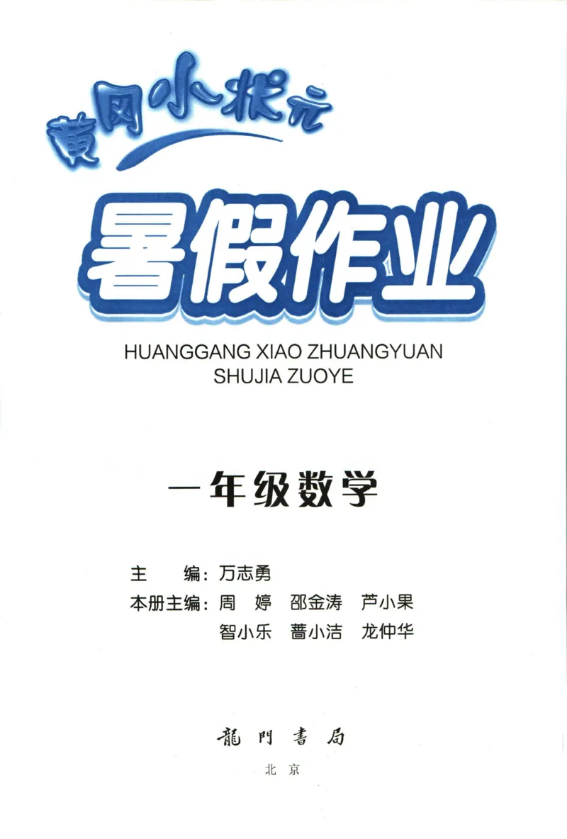 《黄冈小状元暑假作业一升二数学_26秋小学初中各机构教辅大合集（一本、教材帮、阳光同学、王朝霞、实验班、小典中点、上分卷、白欧、课堂笔记等等）_26秋小学教辅资料_数学》第1页预览