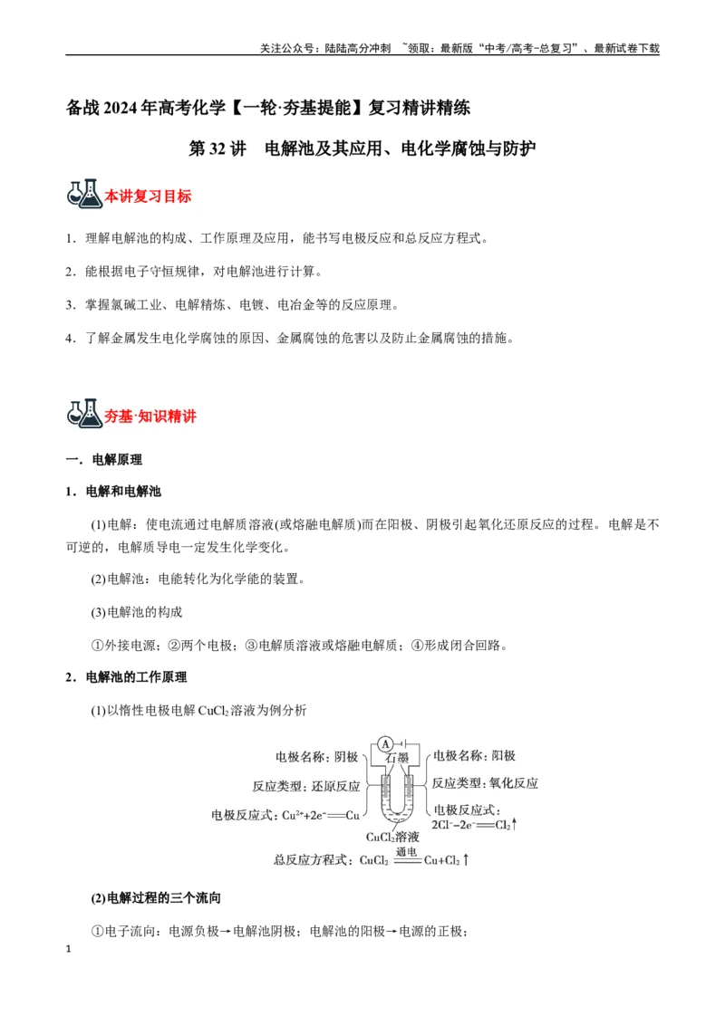 《第32讲电解池及其应用、电化学腐蚀与防护（原卷版）_05-化学-高考总复习_一轮复习_2024年_2024年高考化学一轮·夯基提能复习精讲精练_资料》第1页预览