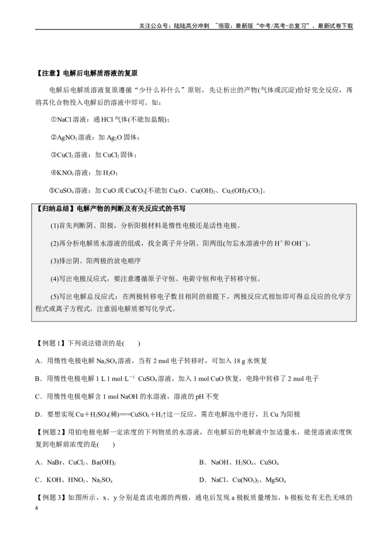 《第32讲电解池及其应用、电化学腐蚀与防护（原卷版）_05-化学-高考总复习_一轮复习_2024年_2024年高考化学一轮·夯基提能复习精讲精练_资料》第4页预览