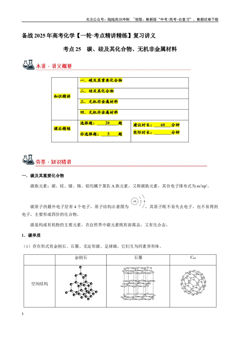 《考点25碳、硅及其化合物、无机非金属材料（教师版）（新教材新高考）_05-化学-高考总复习_一轮复习_2025年_2025年高考化学一轮·考点讲义练习复习讲义（新教材新高考）_资料》第1页预览