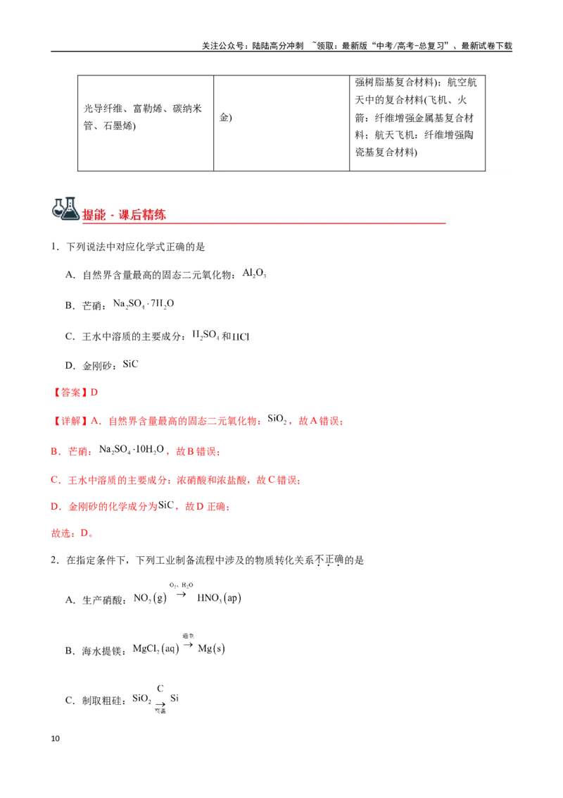 《考点25碳、硅及其化合物、无机非金属材料（教师版）（新教材新高考）_05-化学-高考总复习_一轮复习_2025年_2025年高考化学一轮·考点讲义练习复习讲义（新教材新高考）_资料》第10页预览