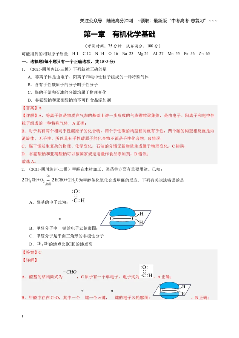 《第九章有机化学基础（综合训练）（教师版）_05-化学-高考总复习_一轮复习_2026年-化学高考一轮复习_2026年高考化学一轮课件+讲义+练习（四川专用）-G335》第1页预览