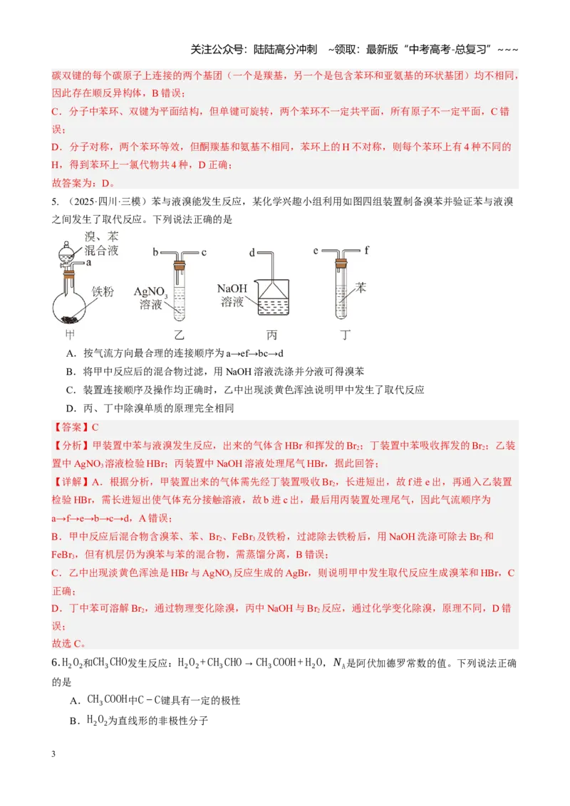 《第九章有机化学基础（综合训练）（教师版）_05-化学-高考总复习_一轮复习_2026年-化学高考一轮复习_2026年高考化学一轮课件+讲义+练习（四川专用）-G335》第3页预览
