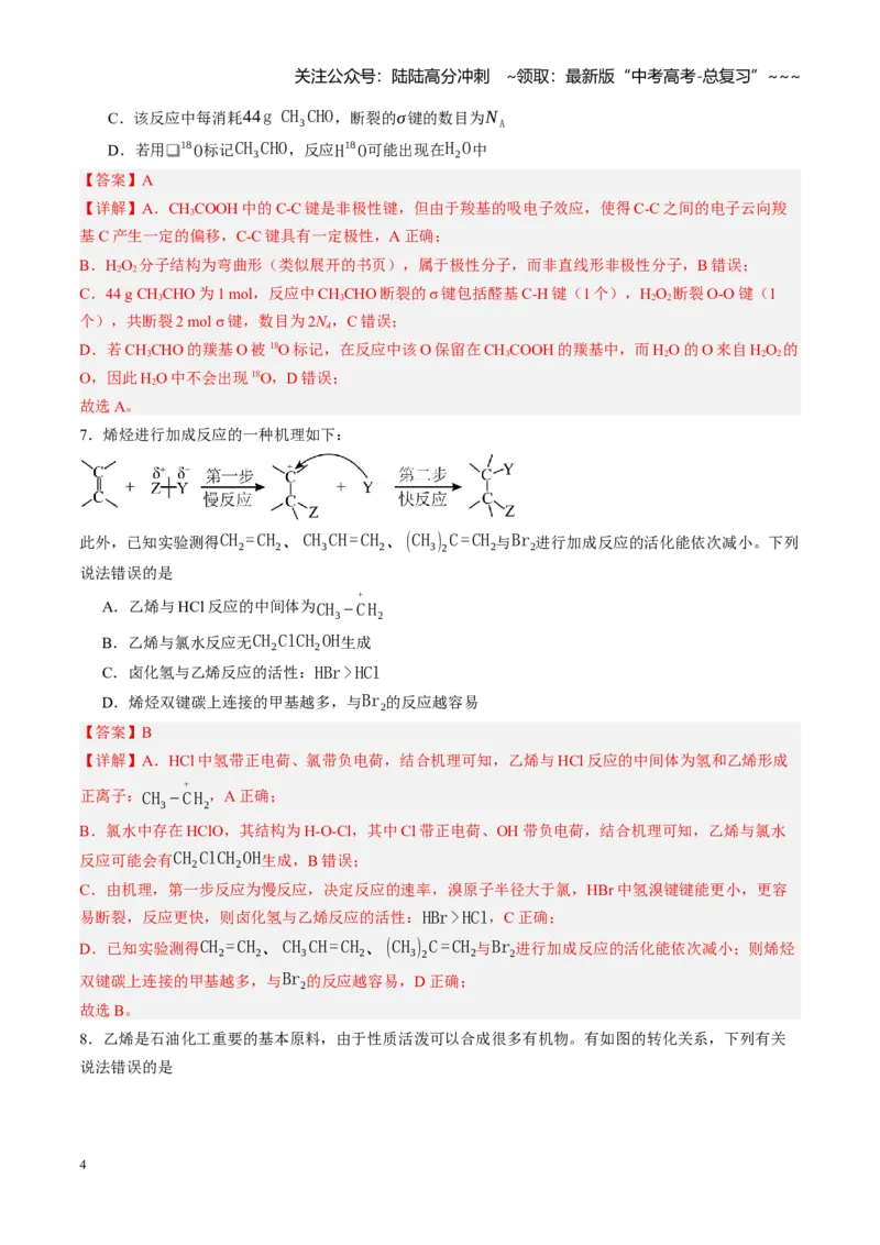 《第九章有机化学基础（综合训练）（教师版）_05-化学-高考总复习_一轮复习_2026年-化学高考一轮复习_2026年高考化学一轮课件+讲义+练习（四川专用）-G335》第4页预览