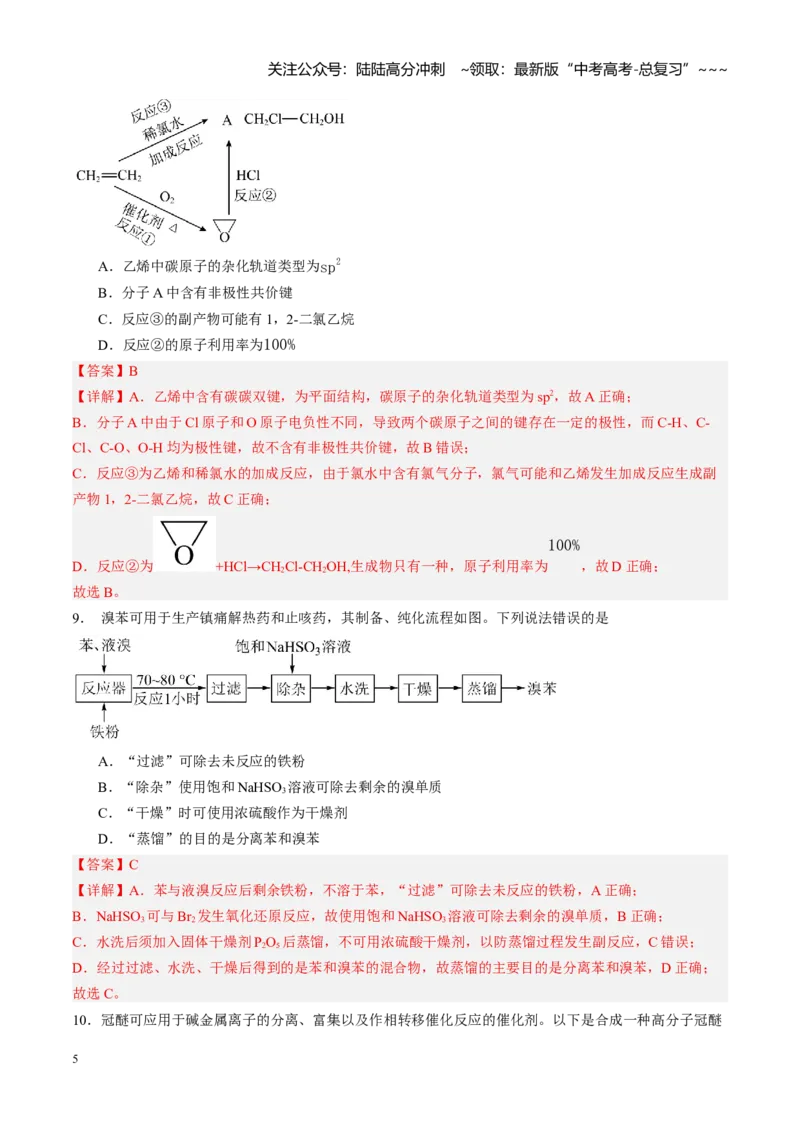 《第九章有机化学基础（综合训练）（教师版）_05-化学-高考总复习_一轮复习_2026年-化学高考一轮复习_2026年高考化学一轮课件+讲义+练习（四川专用）-G335》第5页预览