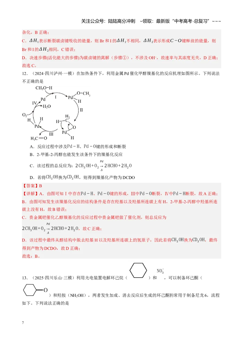 《第九章有机化学基础（综合训练）（教师版）_05-化学-高考总复习_一轮复习_2026年-化学高考一轮复习_2026年高考化学一轮课件+讲义+练习（四川专用）-G335》第7页预览