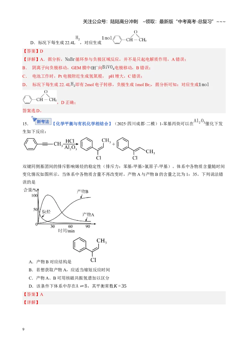 《第九章有机化学基础（综合训练）（教师版）_05-化学-高考总复习_一轮复习_2026年-化学高考一轮复习_2026年高考化学一轮课件+讲义+练习（四川专用）-G335》第9页预览