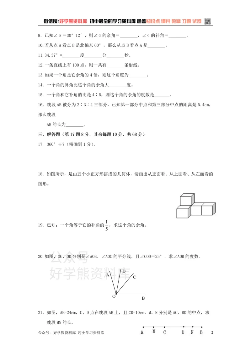 《第4章检测2_初中数学期中卷+期末卷+单元卷+月考卷_初中数学单元测试_沪科版_沪科版单元试卷_七上》第2页预览