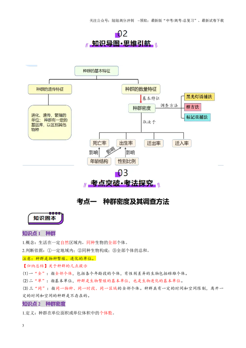 《第32讲种群及其动态（第一课时，种群的数量特征）（讲义）（教师版）_06-生物-高考总复习_一轮复习_2025年_2025年高考生物一轮复习讲义+练习+课件（新教材新高考）_第九单元生物与环境》第3页预览