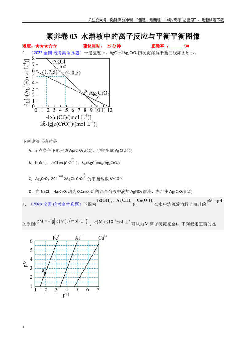 《素养卷03水溶液中的离子反应与平衡平衡图像-（新高考专用）（学生版）_05-化学-高考总复习_专项复习_2024年_2024年高考化学小题限时集训（全国通用+新九省专用）_资料》第1页预览