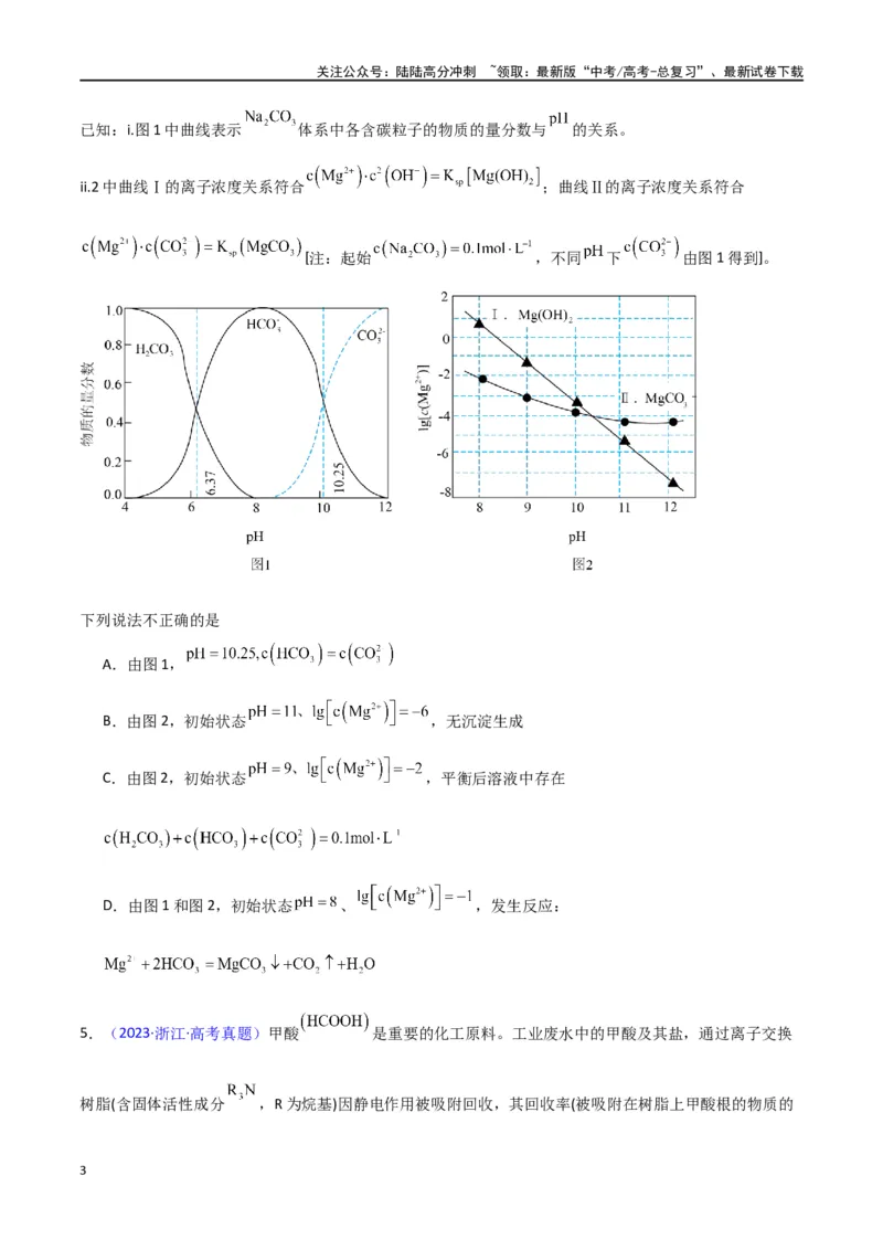 《素养卷03水溶液中的离子反应与平衡平衡图像-（新高考专用）（学生版）_05-化学-高考总复习_专项复习_2024年_2024年高考化学小题限时集训（全国通用+新九省专用）_资料》第3页预览
