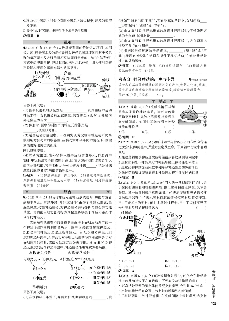 《1_专题17　神经调节(PDF版）_2023版教学资源包_2023版新高考新教材版选考总复习生物5·3B版_17_专题十七神经调节_4_专题电子书》第2页预览