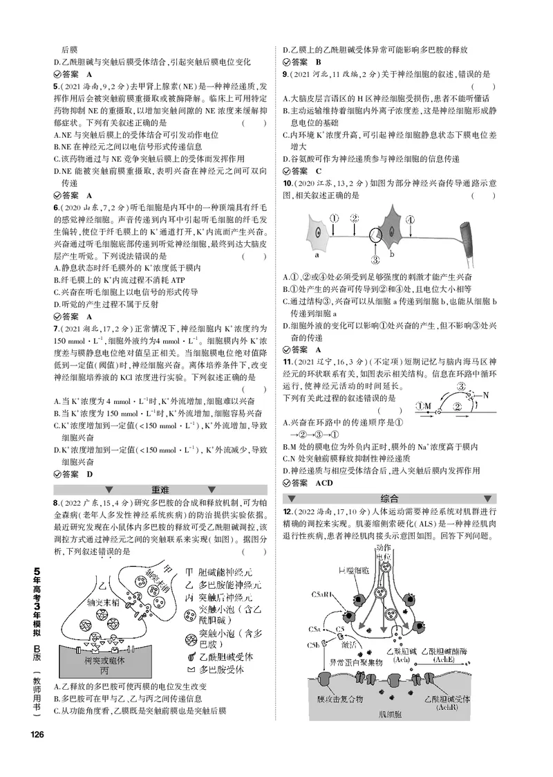 《1_专题17　神经调节(PDF版）_2023版教学资源包_2023版新高考新教材版选考总复习生物5·3B版_17_专题十七神经调节_4_专题电子书》第3页预览