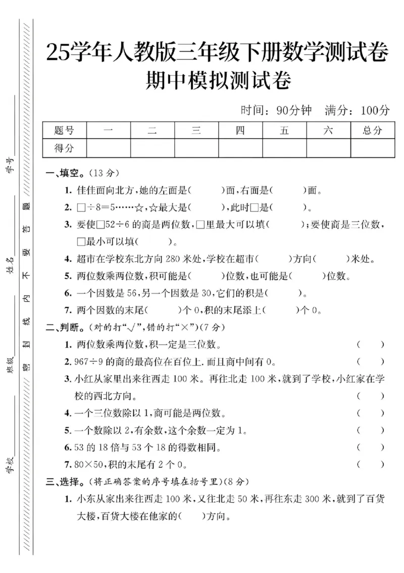 《三年级（下）数学期中模拟测试卷_3年级下册同步教辅_3下-数学_三下数学单元+期中+期末测试卷_三下数学人教版试卷_三下数学《人教版》期中测试卷》第1页预览