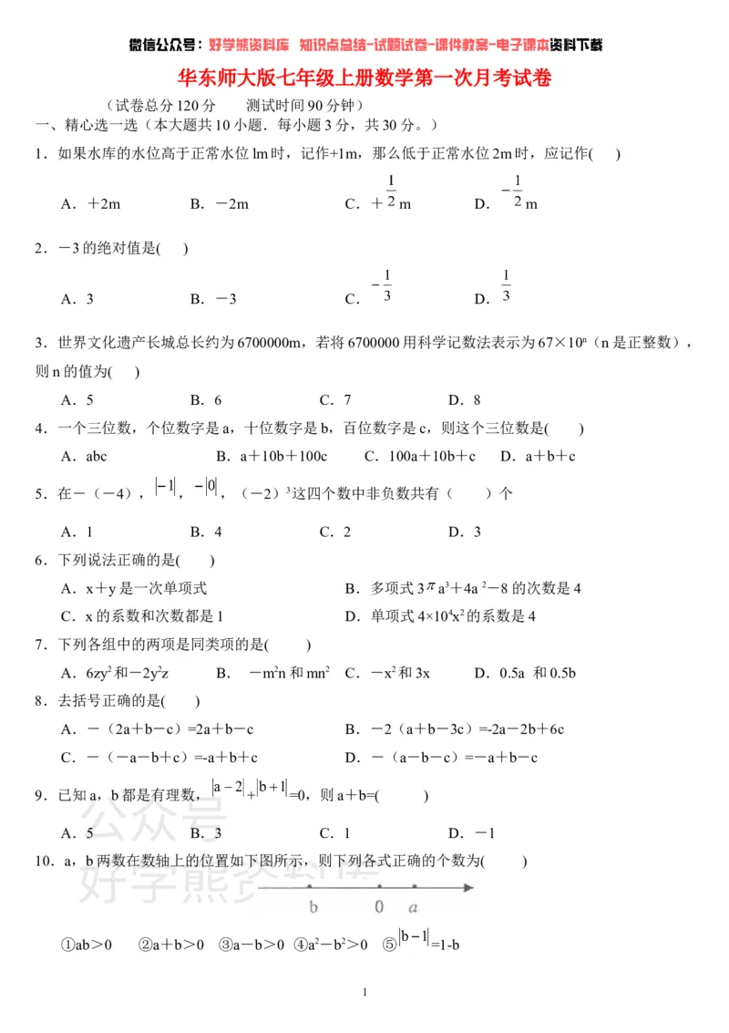 《华师大版七年级数学上册第一次月考试卷(1)_初中数学期中卷+期末卷+单元卷+月考卷_初中数学月考试卷》第1页预览