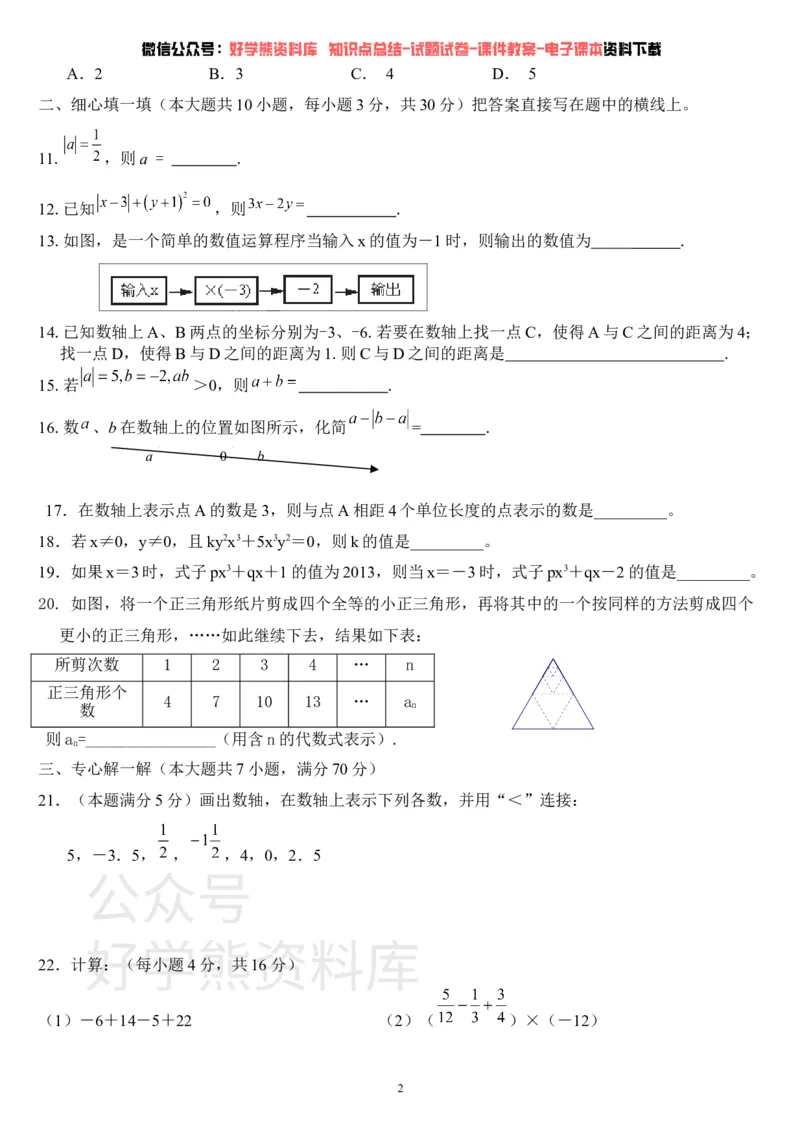 《华师大版七年级数学上册第一次月考试卷(1)_初中数学期中卷+期末卷+单元卷+月考卷_初中数学月考试卷》第2页预览