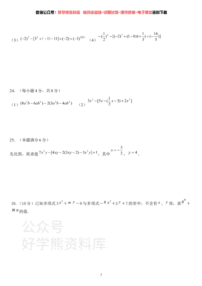 《华师大版七年级数学上册第一次月考试卷(1)_初中数学期中卷+期末卷+单元卷+月考卷_初中数学月考试卷》第3页预览