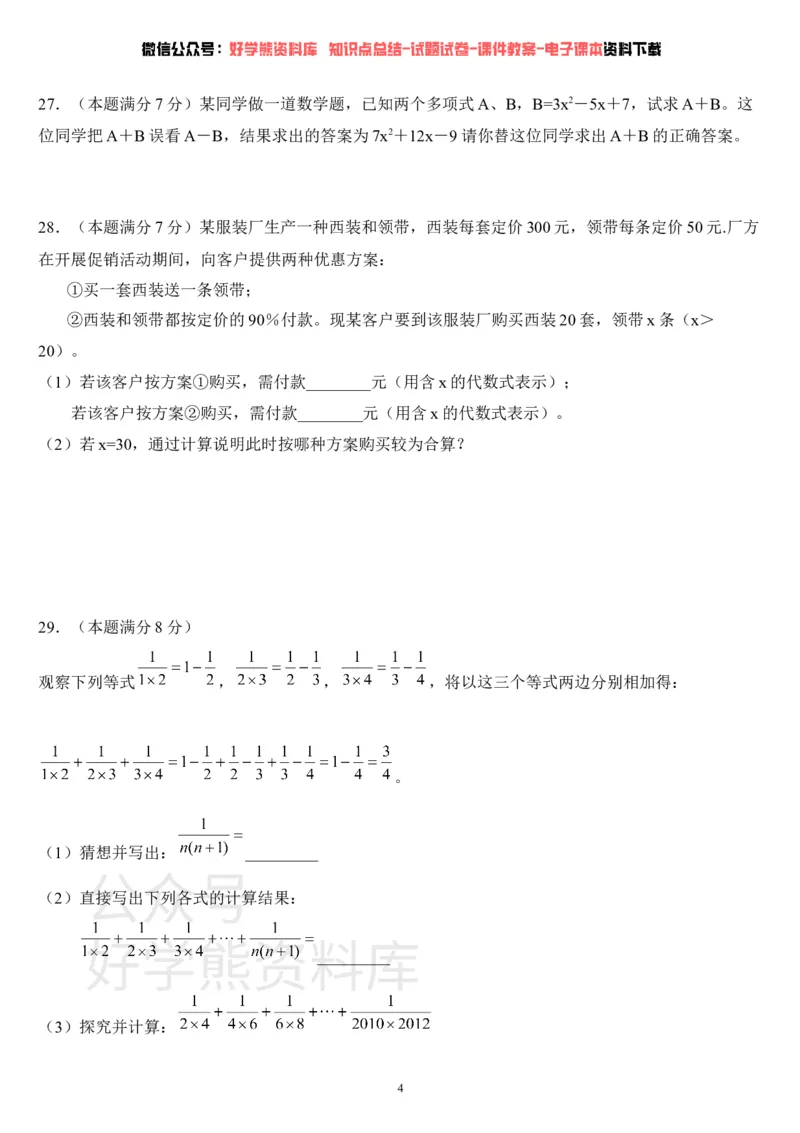 《华师大版七年级数学上册第一次月考试卷(1)_初中数学期中卷+期末卷+单元卷+月考卷_初中数学月考试卷》第4页预览