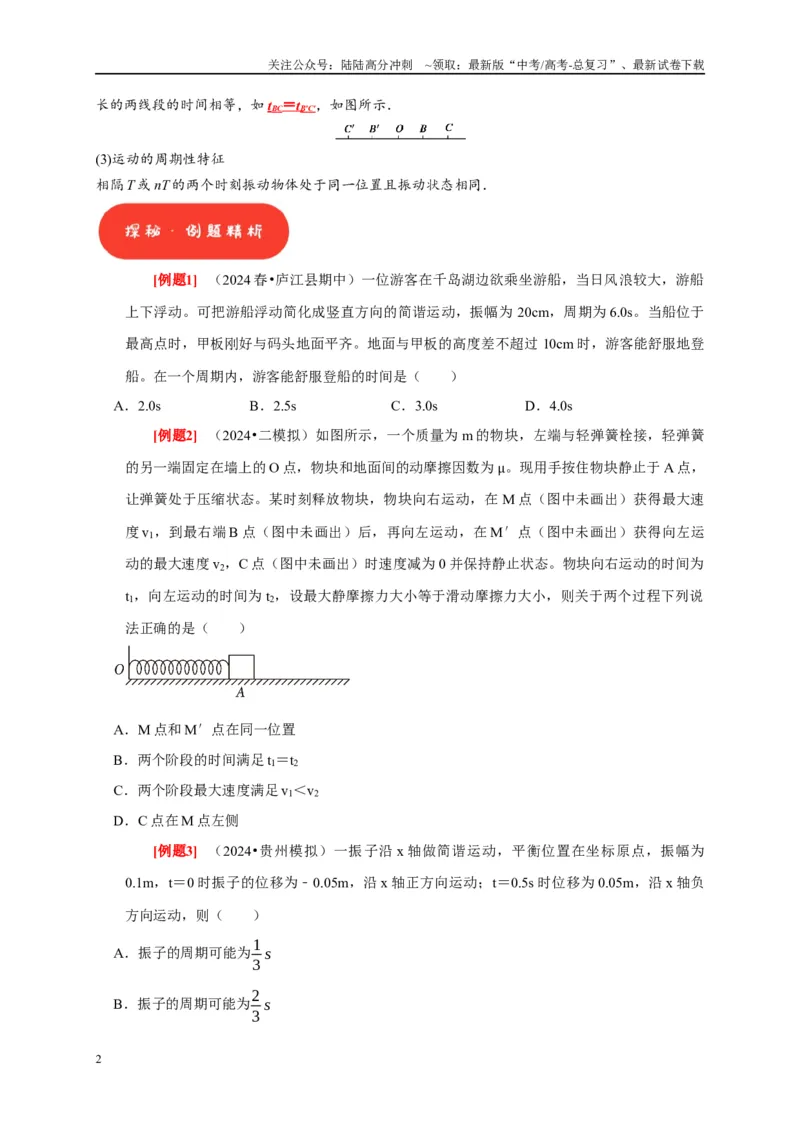 《第27讲　机械振动（学生版）_04-物理-高考总复习_专项复习_2025年_2025高考物理考点精讲精练知识讲义专项训练_资料》第2页预览