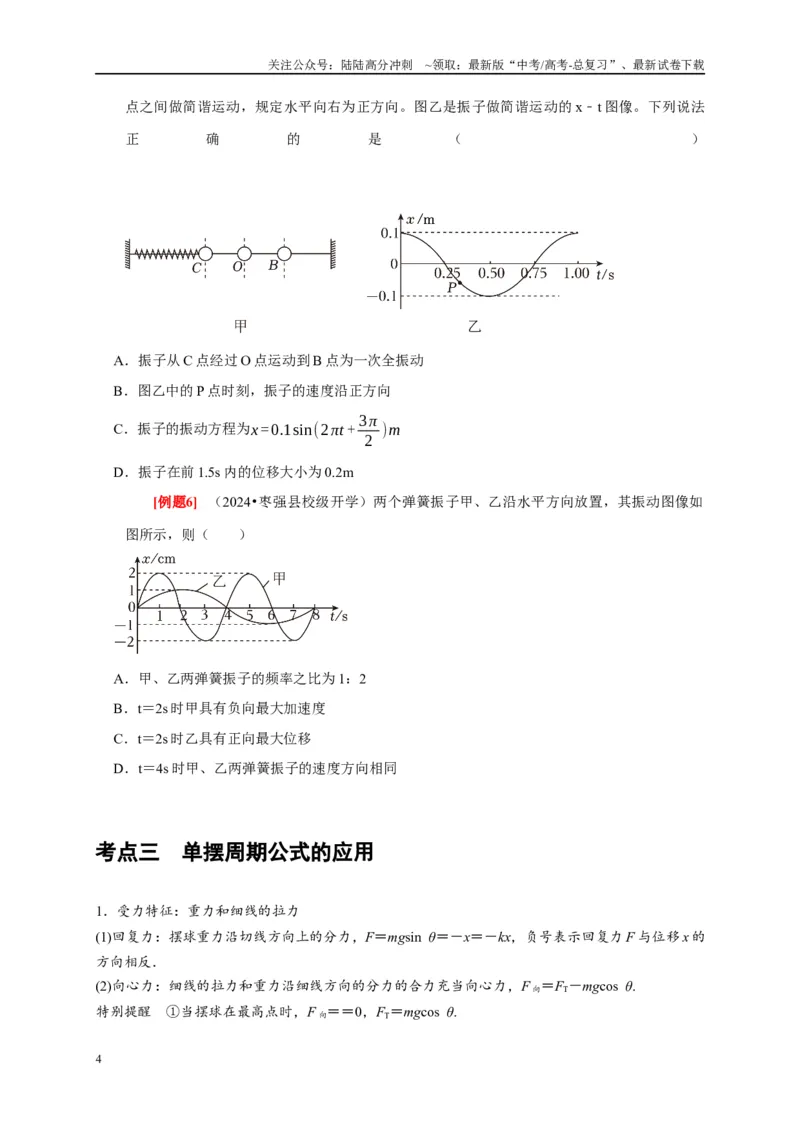 《第27讲　机械振动（学生版）_04-物理-高考总复习_专项复习_2025年_2025高考物理考点精讲精练知识讲义专项训练_资料》第4页预览