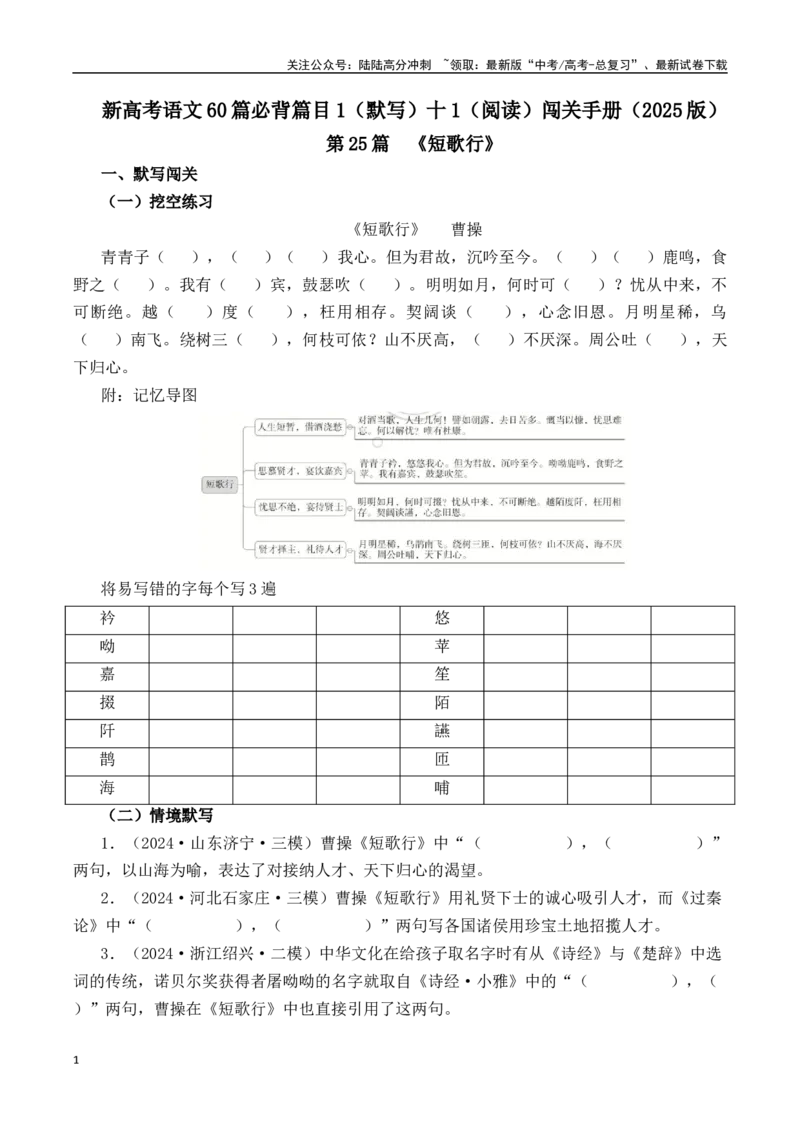 《第25篇《短歌行》（原卷版）_专项复习_2025年_2025年新高考语文60篇古诗文必背篇目默写+阅读闯关手册_资料_1-资料》第1页预览