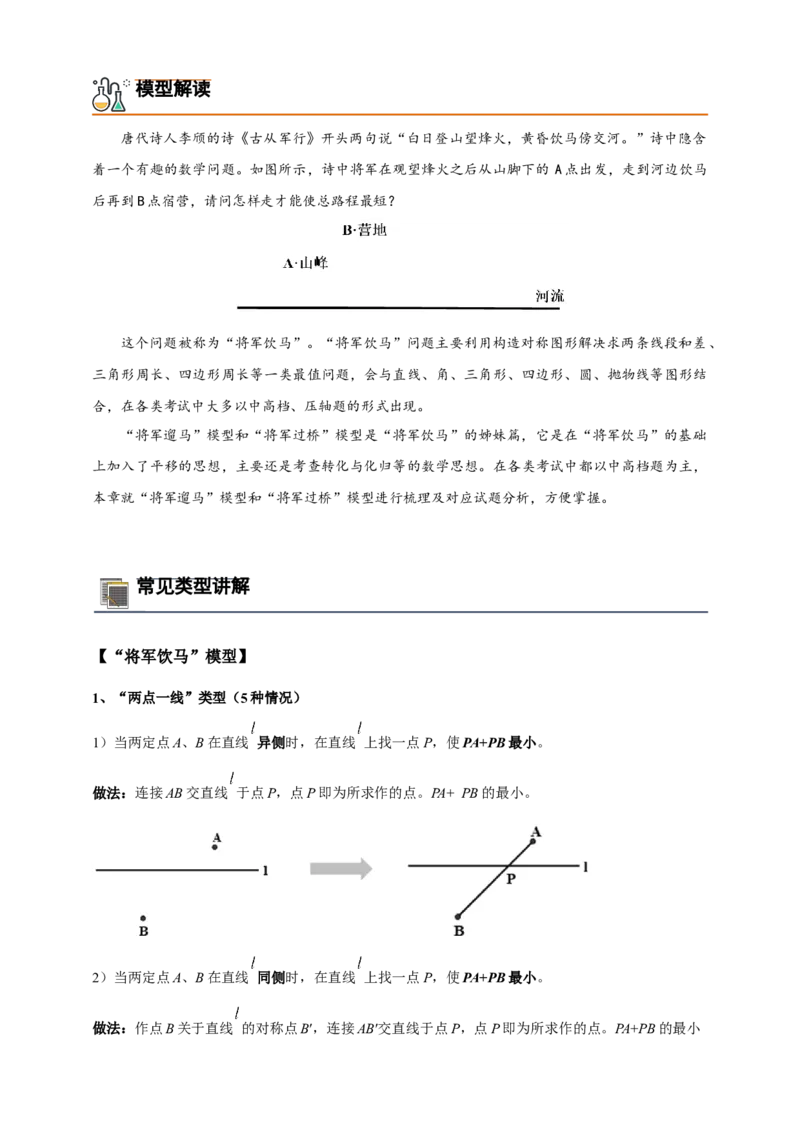 《专题01将军饮马系列模型（几何最值模型）-解析版_2025中考数学题型解题分类专题合集_2025年中考数学压轴题解题模型31个专题www.jiaoyupan.vip》第2页预览