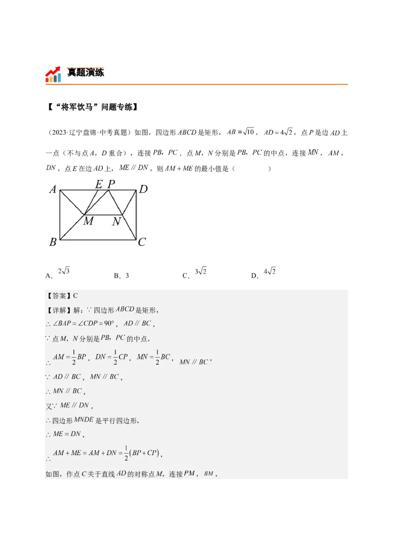 《专题01将军饮马系列模型（几何最值模型）-解析版_2025中考数学题型解题分类专题合集_2025年中考数学压轴题解题模型31个专题www.jiaoyupan.vip》第8页预览
