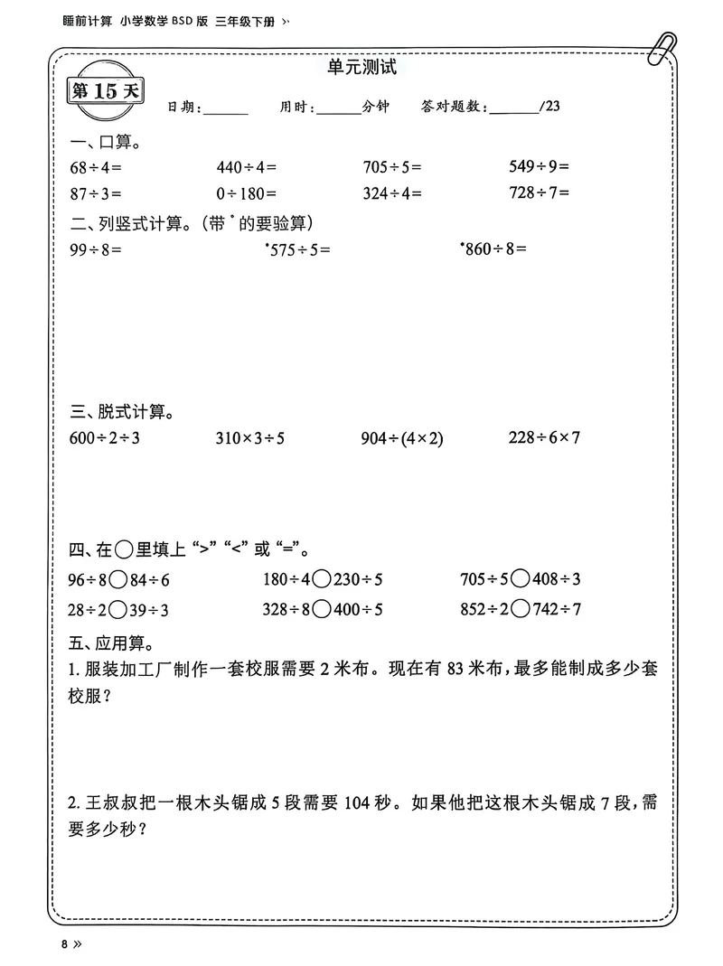 《三年级（下）北师版数学睡前每日一练（69天）_3年级下册同步教辅_3下-数学_三下数学各版本练习》第10页预览