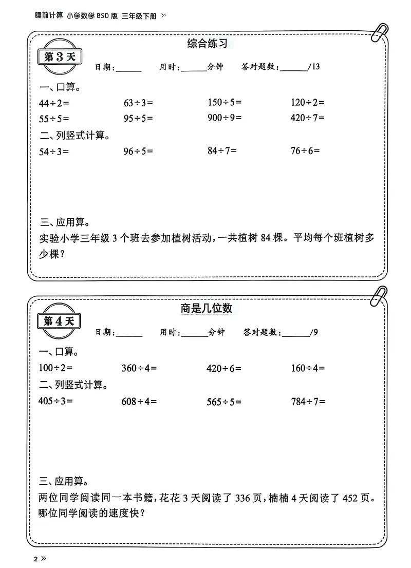 《三年级（下）北师版数学睡前每日一练（69天）_3年级下册同步教辅_3下-数学_三下数学各版本练习》第4页预览