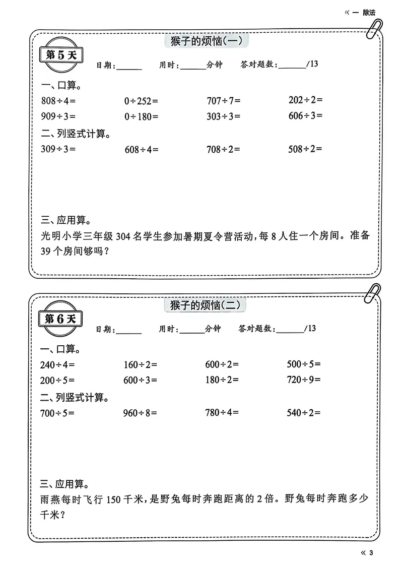 《三年级（下）北师版数学睡前每日一练（69天）_3年级下册同步教辅_3下-数学_三下数学各版本练习》第5页预览