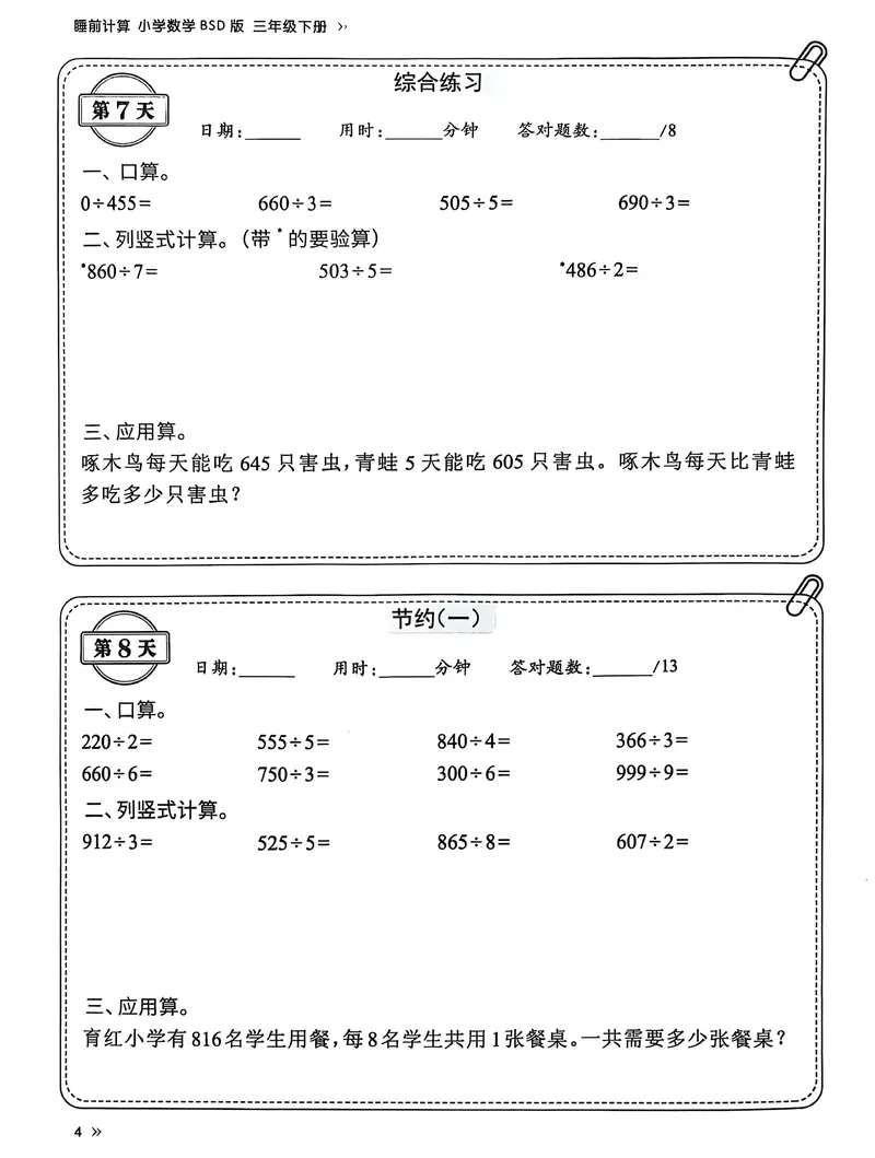 《三年级（下）北师版数学睡前每日一练（69天）_3年级下册同步教辅_3下-数学_三下数学各版本练习》第6页预览