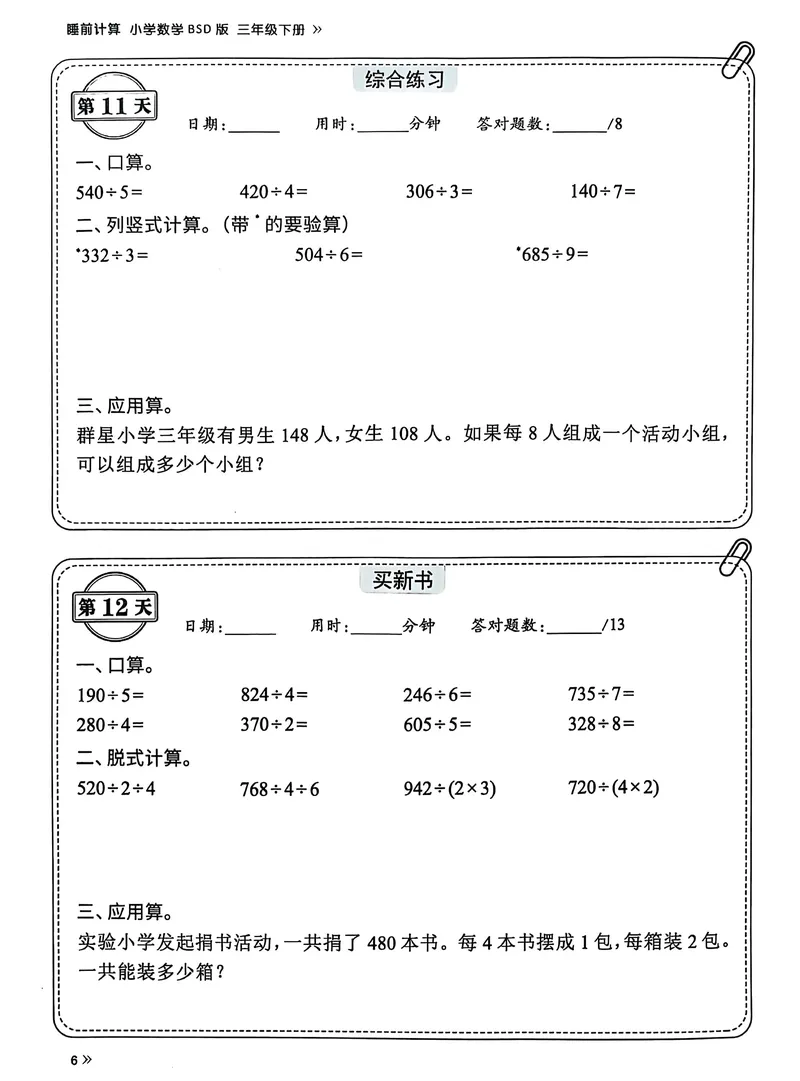《三年级（下）北师版数学睡前每日一练（69天）_3年级下册同步教辅_3下-数学_三下数学各版本练习》第8页预览
