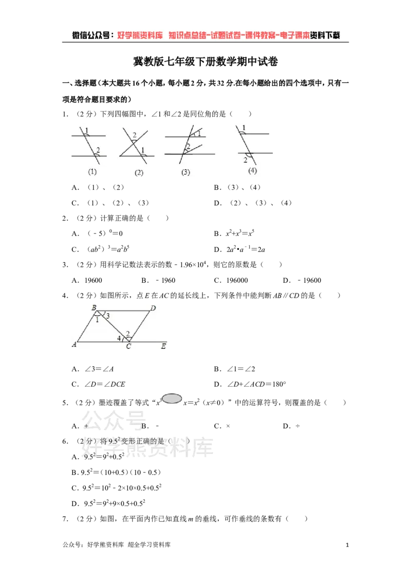 《冀教版七年级下册数学期中试卷1_初中数学期中卷+期末卷+单元卷+月考卷_初中数学期中试卷_冀教版》第1页预览