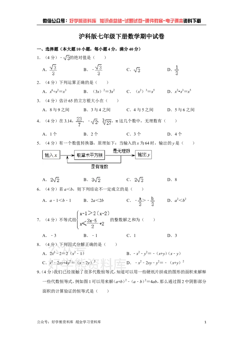 《沪科版七年级下册数学期中试卷1_初中数学期中卷+期末卷+单元卷+月考卷_初中数学期中试卷_沪科版》第1页预览