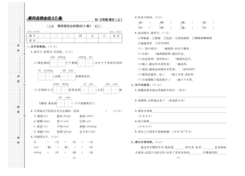 《三上语文期末测试卷１_3年级上册同步教辅合集_3上-语文_三上语文-单元＋期中＋期末试卷_三上语文-期末卷》第1页预览