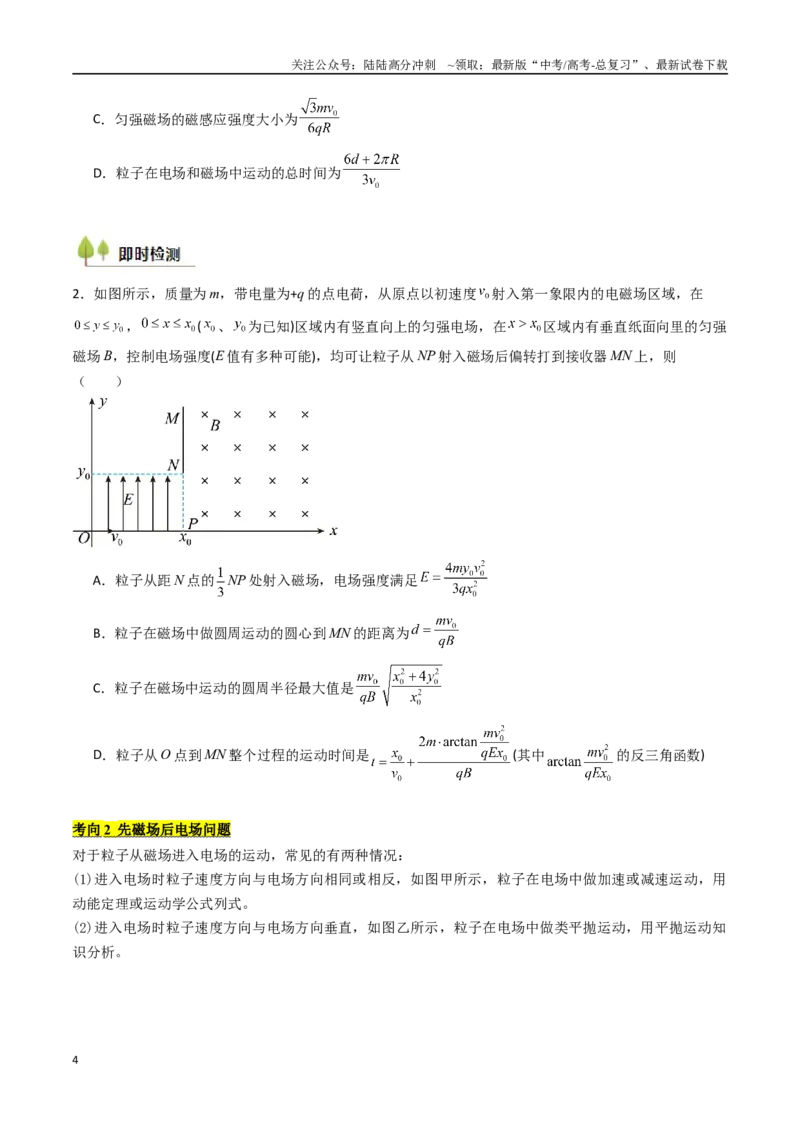 《考点45带电粒子在复合场中的运动（核心考点精讲精练）（学生版）_04-物理-高考总复习_一轮复习_2025年_2025年高考物理一轮复习考点精讲精练（新高考通用）》第4页预览