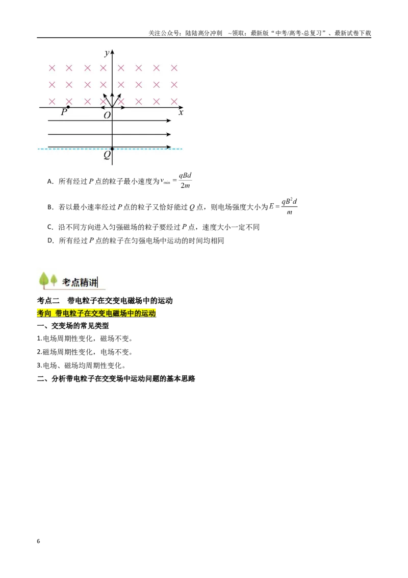 《考点45带电粒子在复合场中的运动（核心考点精讲精练）（学生版）_04-物理-高考总复习_一轮复习_2025年_2025年高考物理一轮复习考点精讲精练（新高考通用）》第6页预览
