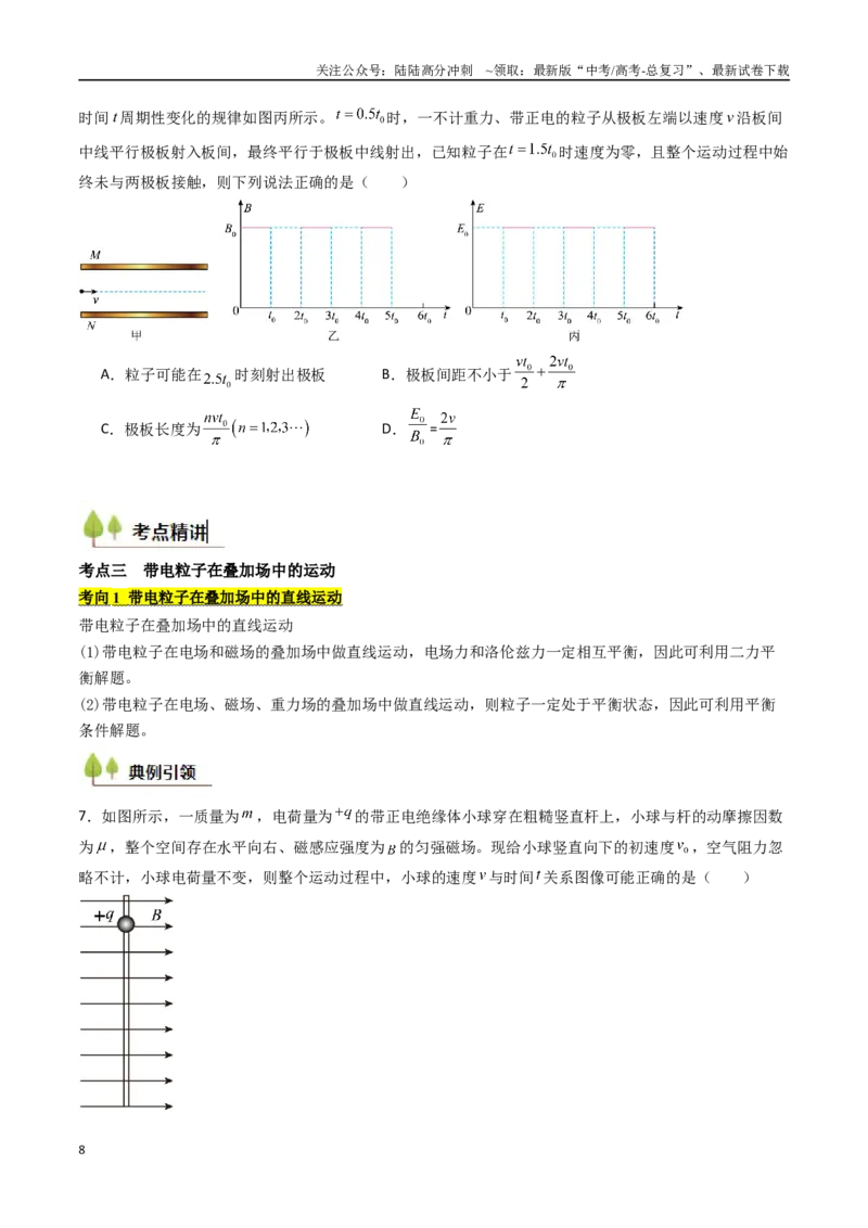 《考点45带电粒子在复合场中的运动（核心考点精讲精练）（学生版）_04-物理-高考总复习_一轮复习_2025年_2025年高考物理一轮复习考点精讲精练（新高考通用）》第8页预览
