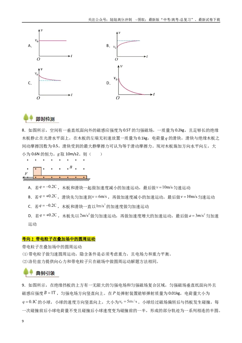 《考点45带电粒子在复合场中的运动（核心考点精讲精练）（学生版）_04-物理-高考总复习_一轮复习_2025年_2025年高考物理一轮复习考点精讲精练（新高考通用）》第9页预览