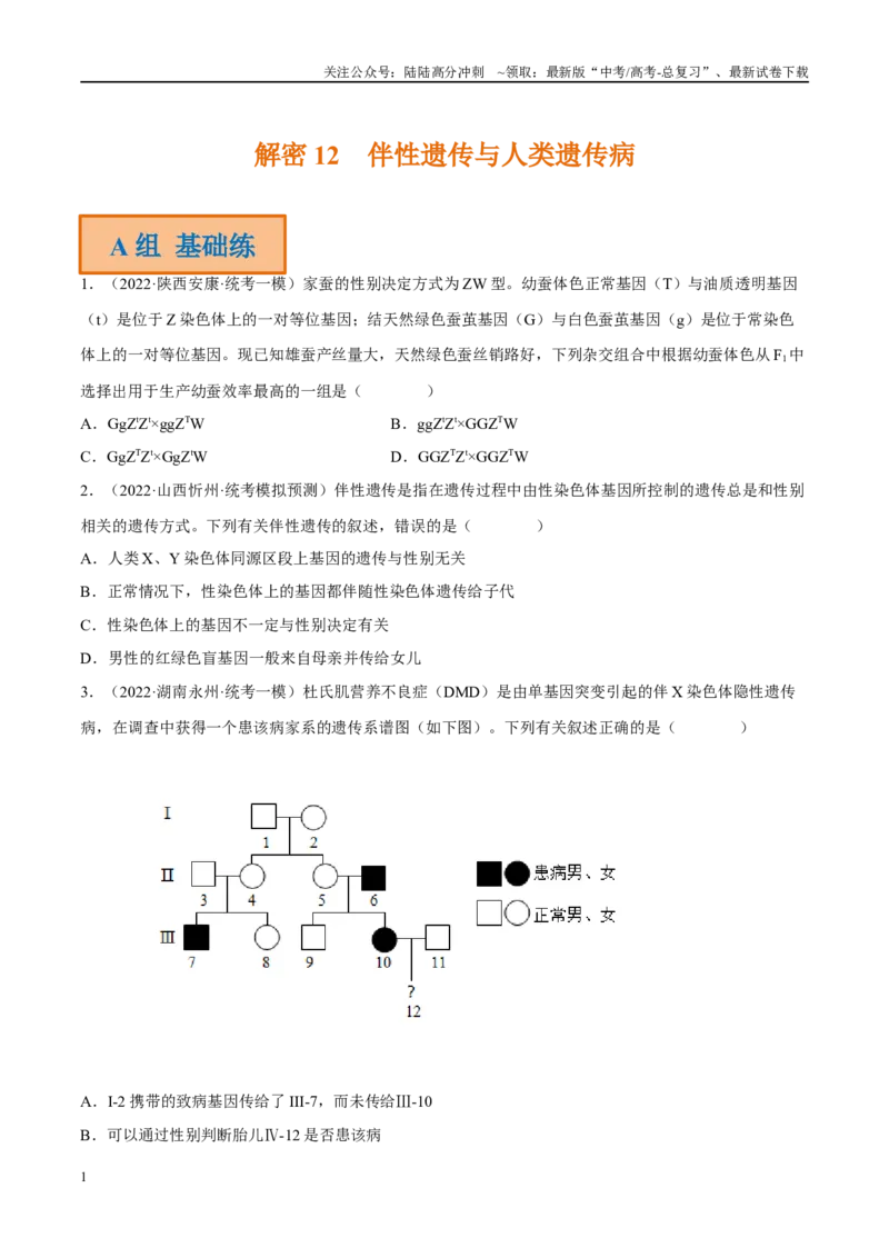 《解密12伴性遗传与人类遗传病（分层训练）-高频考点解密2023年高考生物二轮复习讲义+分层训练（新教材）（原卷版）_06-生物-高考总复习_二轮复习_2024年_资料》第1页预览